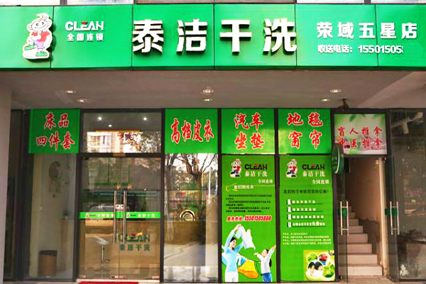 投资干洗店加盟成本多少钱