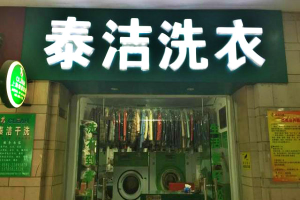 开一家干洗店多少钱