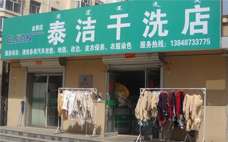 开一个干洗店大约需要多少钱?