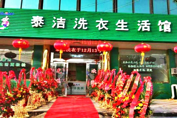 加盟一干洗店多少钱?几万元即可开小店