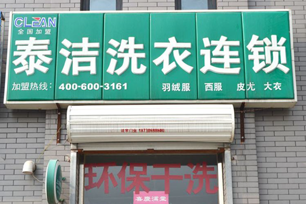 加盟一小型的泰洁干洗店需要多少钱呢？