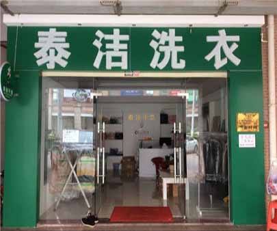 泰洁干洗店投资成本大不大？