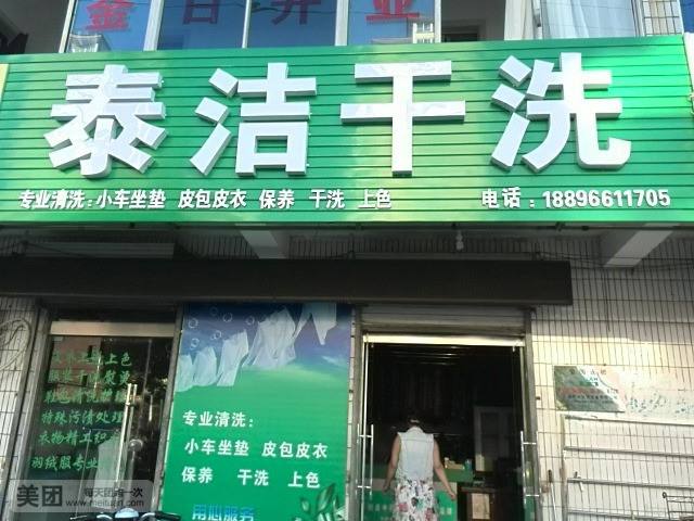 干洗加盟店哪个比较好？泰洁成就您的创业梦想