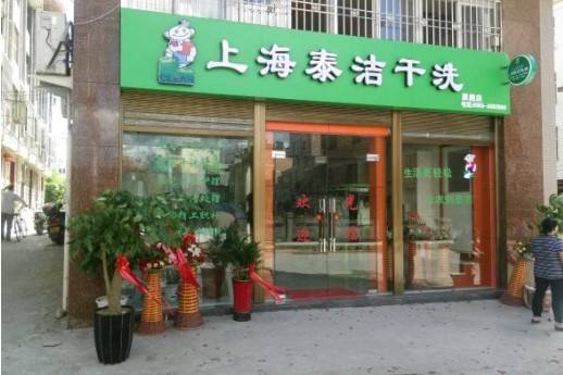 泰洁干洗连锁店怎么样