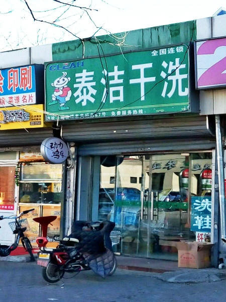 开一干洗店投资多少钱？