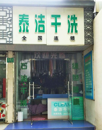 投资干洗店成本大概需要多少钱？