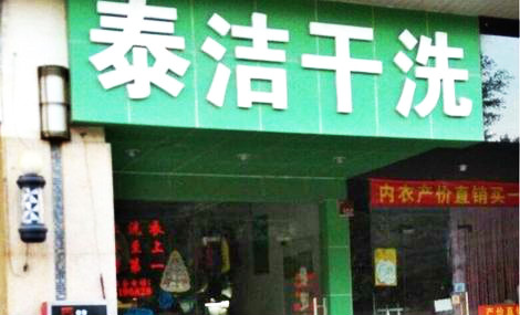 干洗店成本