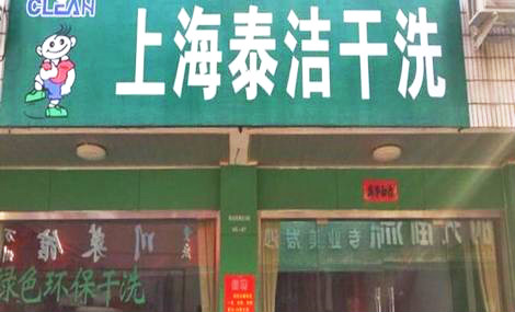 开一干洗店成本要多少钱?