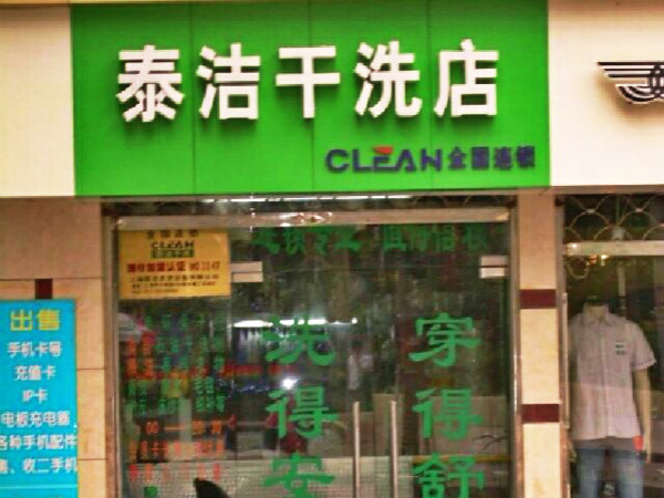 开一干洗店成本多少?费用好少啊