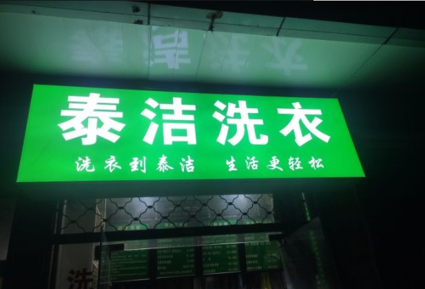 泰洁干洗：想开家干洗加盟店需要注意什么？