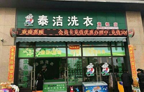 现在创业开干洗店加盟店行吗？