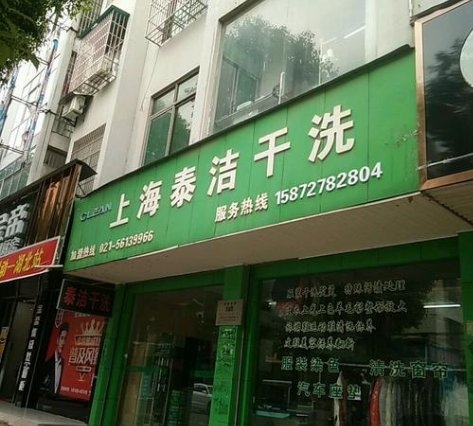 干洗店加盟哪家好?泰洁很不错