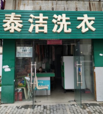 开泰洁干洗干洗店加盟店，经营情况如何？