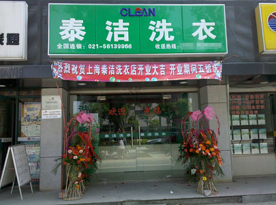 在城镇开一家干洗加盟店如何？