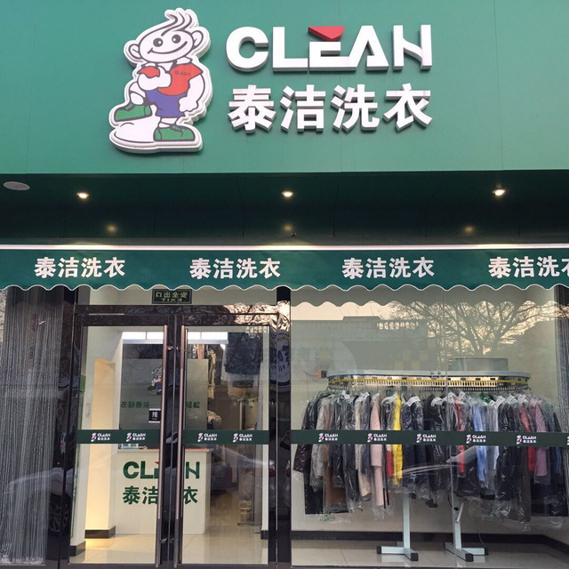 干洗店加盟选择什么品牌好？泰洁干洗不断创新，口碑和客源众多