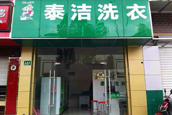 泰洁干洗店加盟怎么样?口碑好，影响力大，深得消费者市场认可