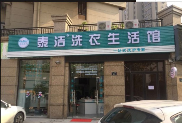 干洗店加盟自营还是加盟店好？泰洁干洗加盟扶持众多