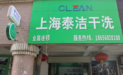 干洗店加盟项目的前期准备工作有哪些?