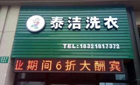 泰洁干洗干洗店设备怎么样?干洗店加盟品牌如何？