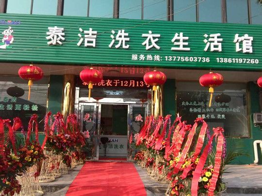 泰洁干洗干洗店加盟怎么样？实力雄厚，市场广阔