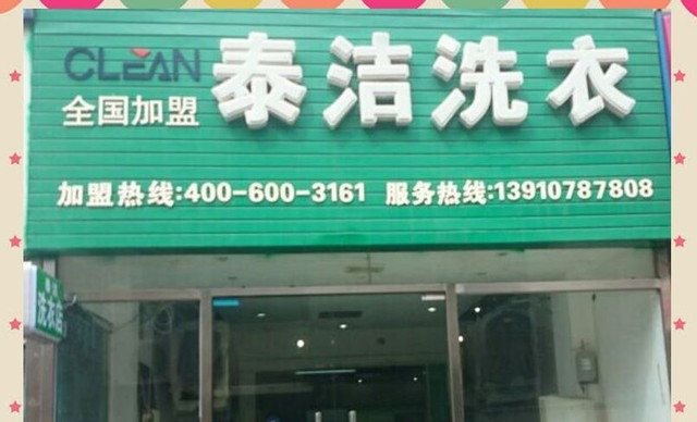 哪个品牌才能获得好的发展？什么样的干洗店加盟品牌更合适