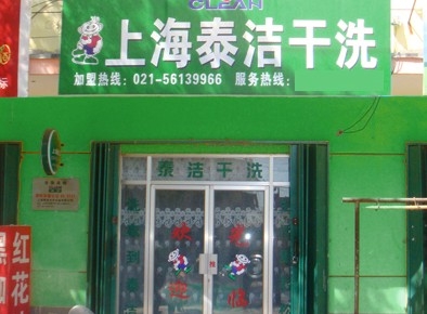 投资一家干洗店生意好不好做？干洗店加盟有哪些优势？