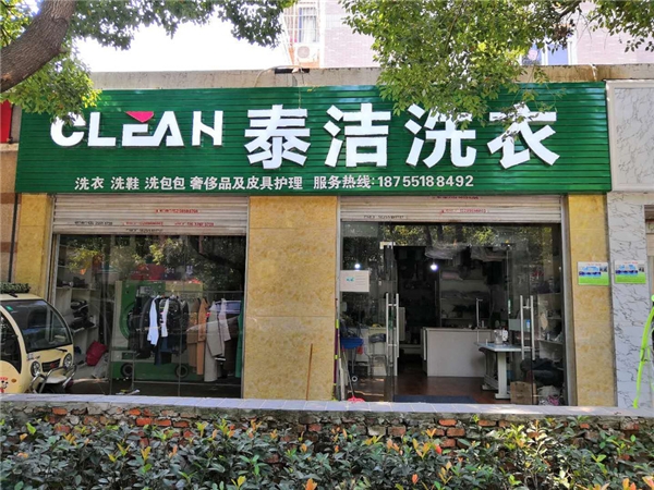 开一家泰洁干洗加盟店怎么样？减少开店阻碍，轻松实现创业梦想