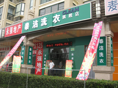 如何让干洗店加盟生意更好？泰洁干洗干洗店加盟有方法