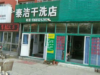 泰洁干洗店加盟好不好？实力可靠开店有保障