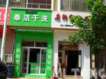 干洗店加盟开店需要多少钱？泰洁干洗低门槛，干洗店加盟开店好经营