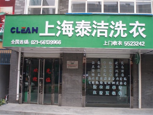 如何把干洗店经营更好，这三方面做好将大有进步