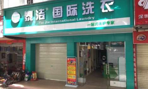 泰洁干洗干洗店加盟品牌如何？实力雄厚，轻松经营口碑上佳