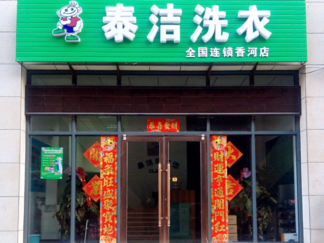 干洗店加盟如何做好宣传？泰洁干洗品牌有妙招！