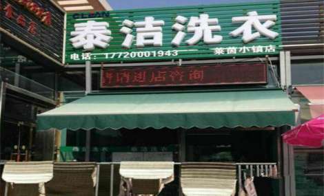 开干洗店选择泰洁干洗干洗店加盟为什么好？