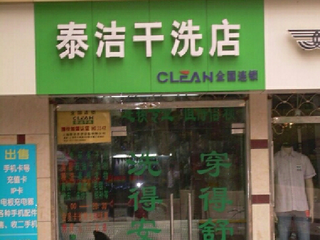 干洗店加盟怎么样？选择开干洗店有哪些品牌值得选择