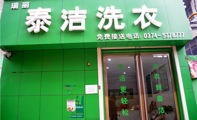 泰洁干洗干洗加盟店发展潜力大吗？加入干洗店加盟行业怎么样