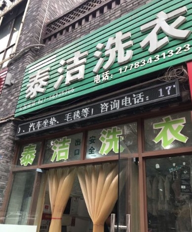 开干洗店选择正规专业品牌，泰洁干洗当之无愧的干洗好品牌！