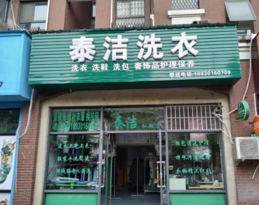 泰洁干洗干洗店加盟店该怎样留住消费者呢？