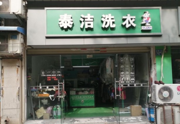 干洗店加盟挑选什么品牌发展好？泰洁干洗品牌优势明显