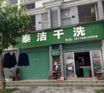 泰洁干洗干洗店加盟到底有哪些优势呢？