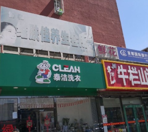 干洗店加盟店怎么选择店址？泰洁干洗品牌