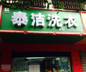 干洗店加盟泰洁干洗，市场大前景好