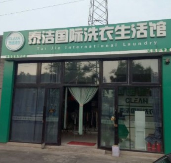 泰洁干洗干洗店加盟店适合开在哪些地方？