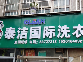 开干洗店哪里找到好的品牌？泰洁干洗干洗店加盟好不好?