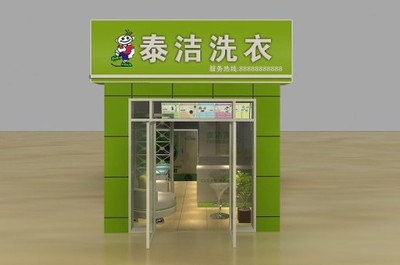 干洗店加盟店的未来如何？泰洁干洗干洗店加盟如何？