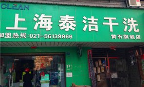 开店选择哪家干洗店加盟品牌合适呢？泰洁干洗品牌市场影响力如何?