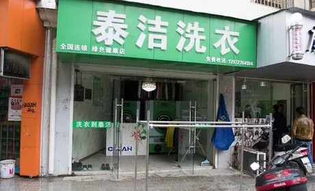 开一家干洗店加盟店究竟需要多少钱呢?