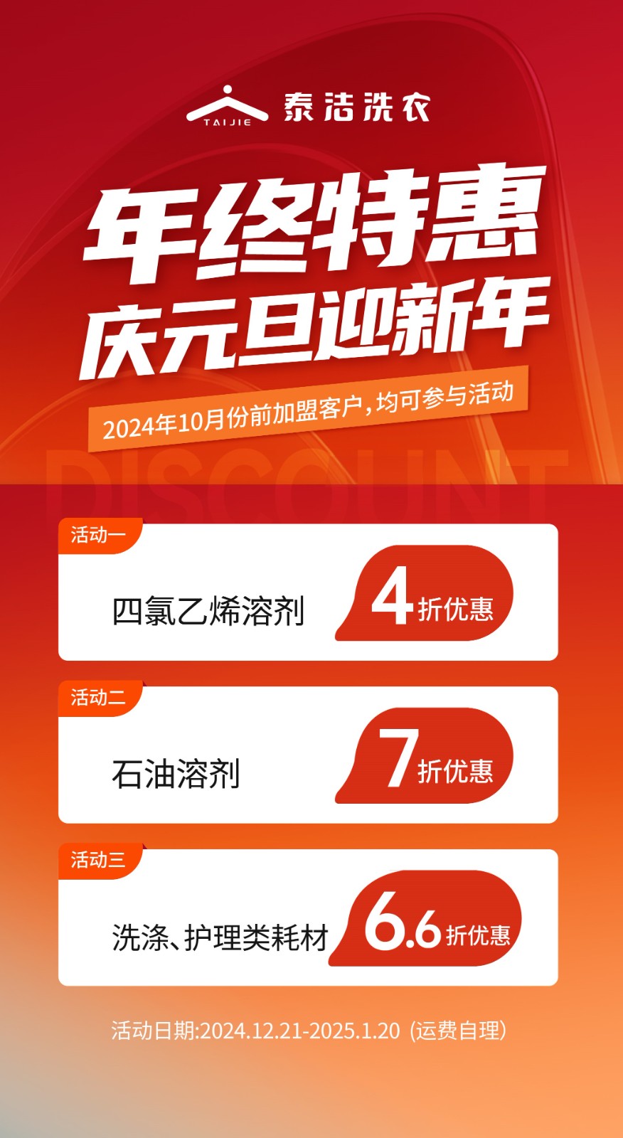 泰洁洗衣年终钜惠 耗材大放价
