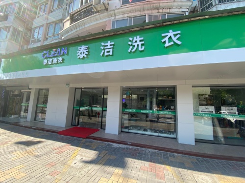 加盟泰洁洗衣,看懂干洗全流程:靠谱品牌让创业更安心