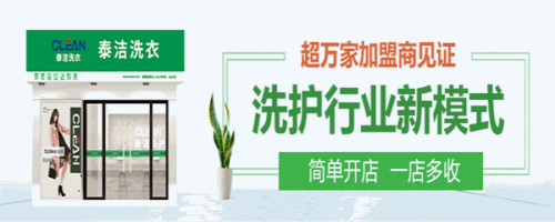 为什么新手创业,优先选择泰洁洗衣更稳妥? 为什么新手创业,优先选择泰洁洗衣更稳妥?